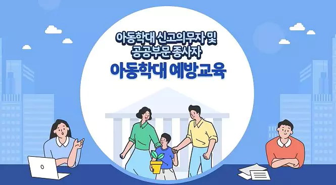 아동학대 신고의무자교육