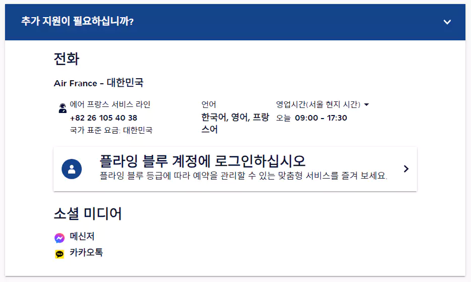 에어프랑스 고객센터