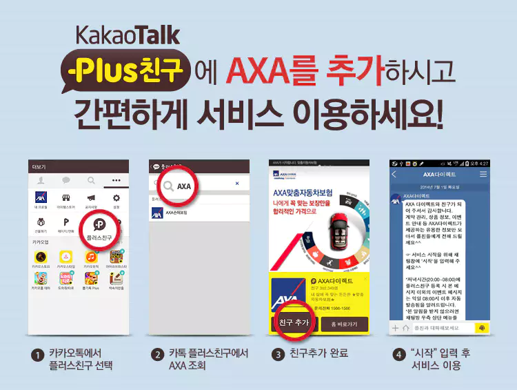 AXA손해보험 카카오톡