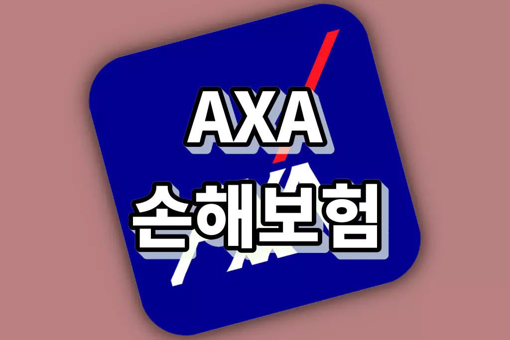 AXA손해보험 고객센터 안내 및 서비스 이용 방법