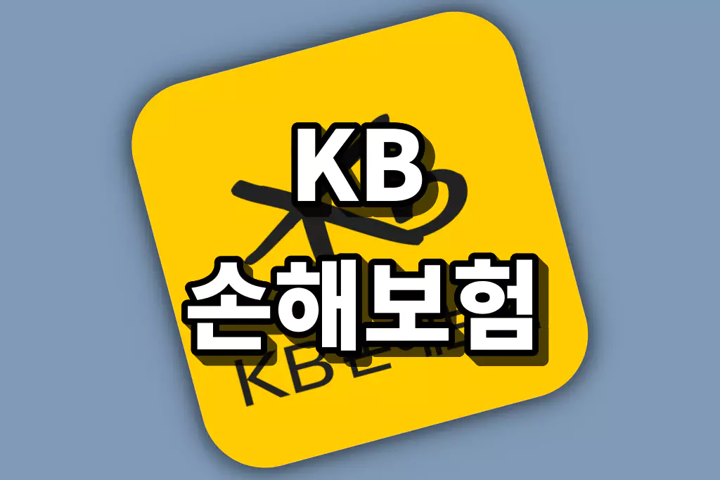 KB손해보험 서비스안내 | 전화번호, 사고접수, 출동서비스