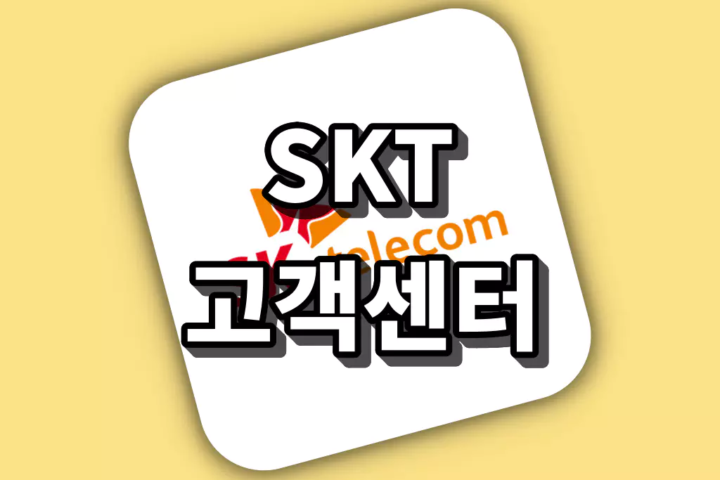 SK텔레콤 고객센터 전화번호 안내 – 상담 예약 및 서비스센터 이용방법