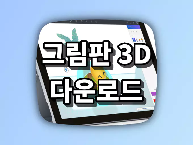 그림판 3D 다운로드 | 설치 방법과 실행 가이드