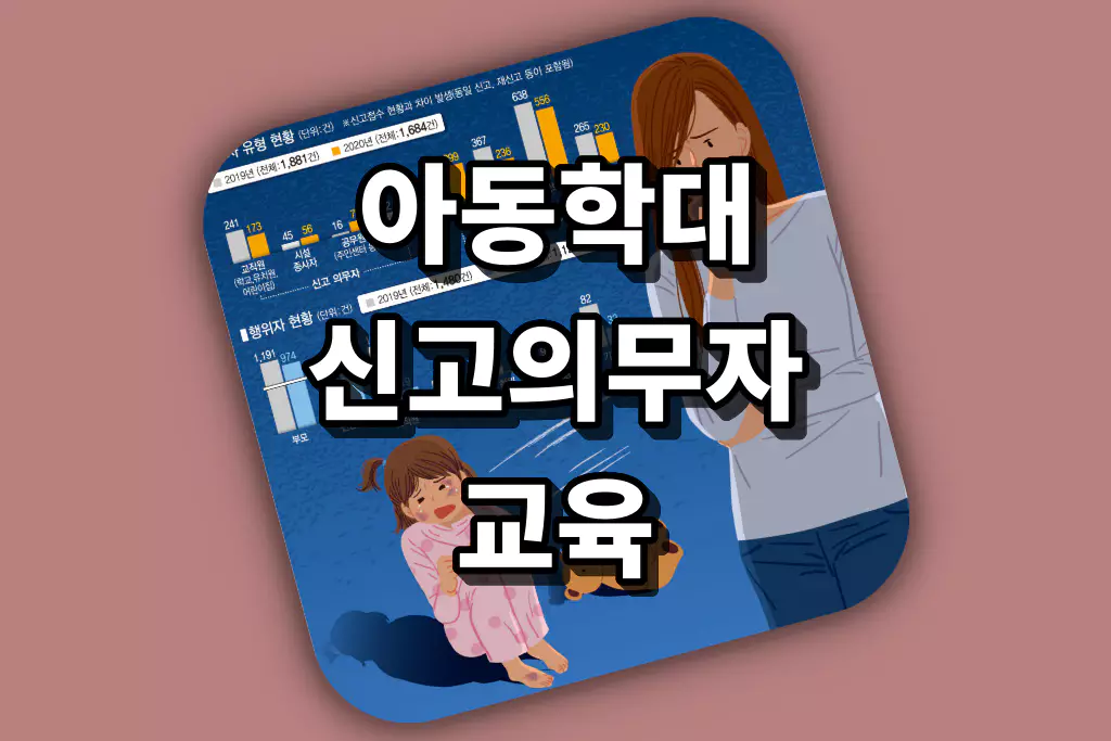 아동학대 신고의무 교육 신청 방법 | 신고의무자를 위한 전 과정 안내