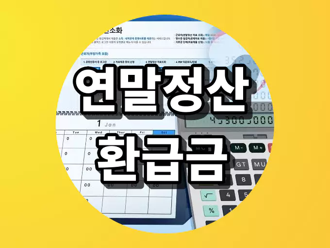 연말정산 환급금 조회 | 지급일 확인하는 방법