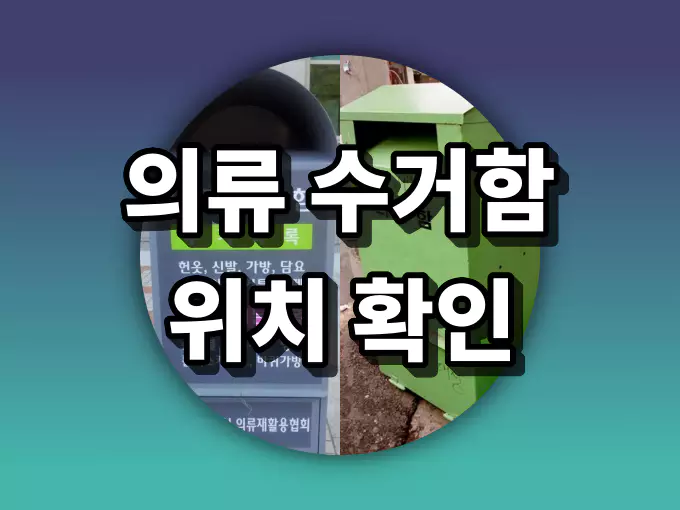 주변 헌옷 수거함 위치 확인하는 방법 | 주의사항 안내