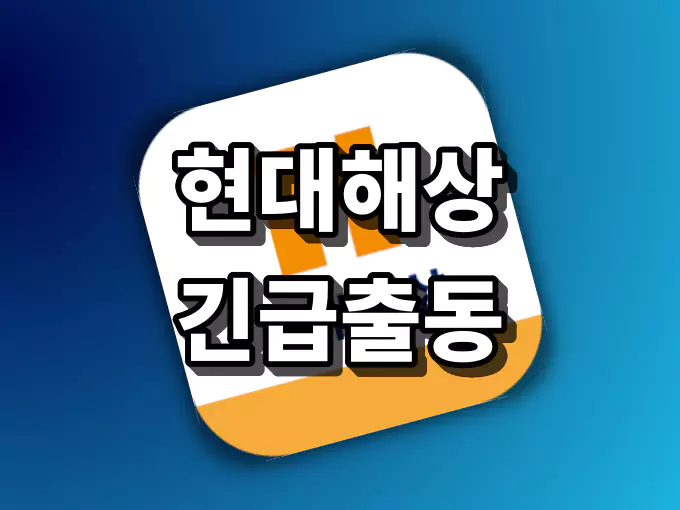 현대해상 긴급출동 전화번호 | 횟수 이용대상 서비스 안내