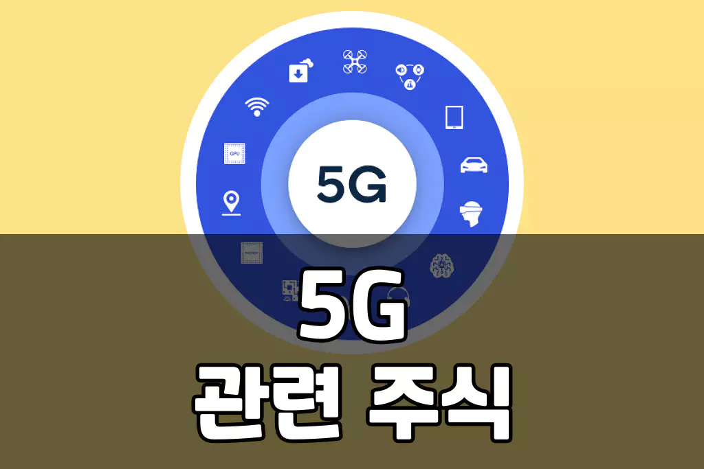 5G 관련주