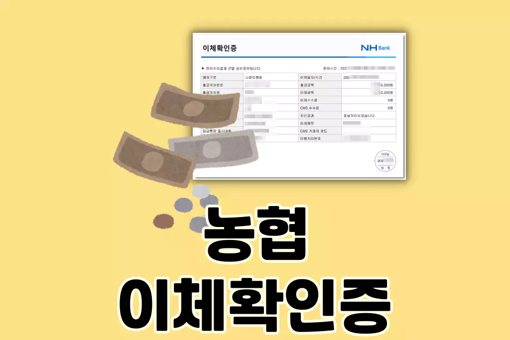 농협 이체확인증을 쉽고 편리하게 발급받는 방법