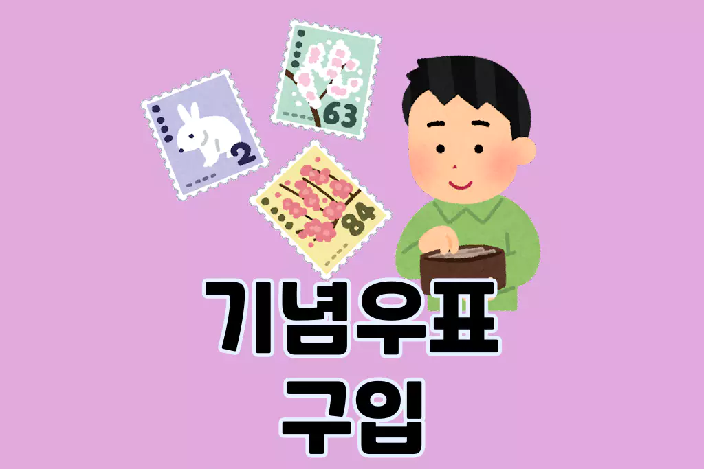 기념우표를 구매할 수 있는 곳과 방법 | 파는곳, 가격 정보