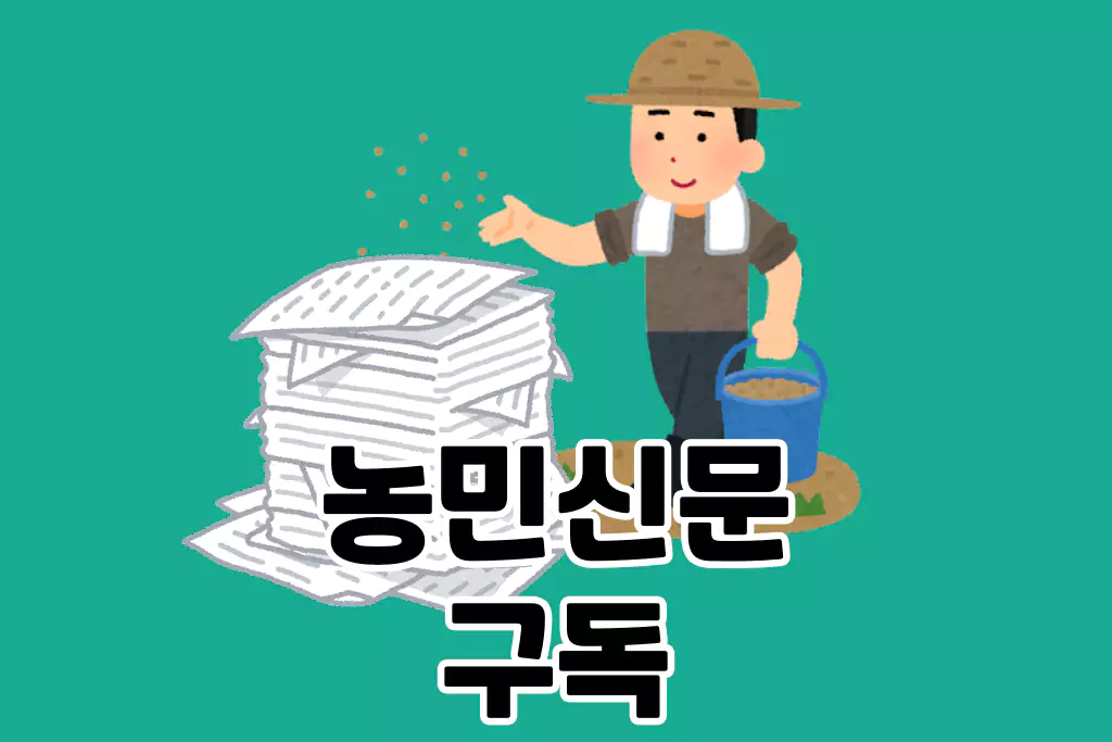 농민신문 구독방법, 온라인신청, 구독료, 후기 정리