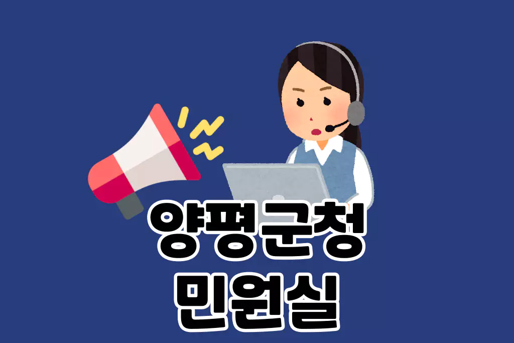 양평군청 민원실 안내 | 민원 종류, 접수 방법, 전화번호