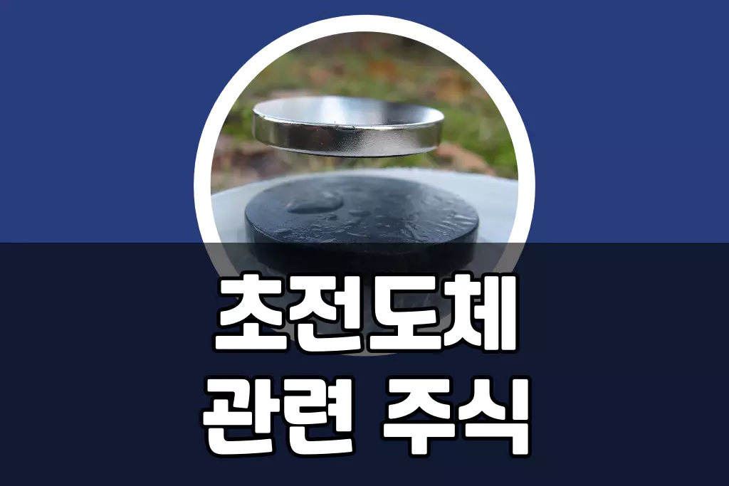 초전도체 관련주