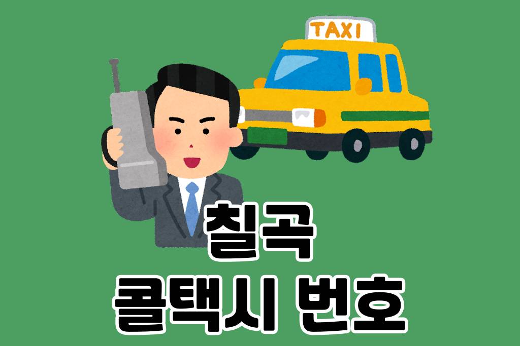 칠곡군 콜택시 요금과 주요 업체 전화번호 안내 가이드