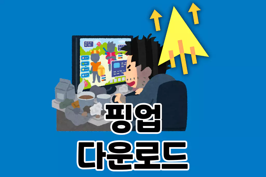 온라인 게임 반응속도 UP! 핑 최적화 프로그램 핑업 다운로드 및 설치 방법