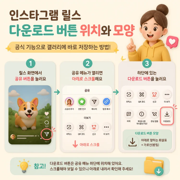 인스타그램 릴스 화면에서 공유(종이비행기) 아이콘을 누른 뒤 나타나는 하단 메뉴의 다운로드 화살표 버튼 위치