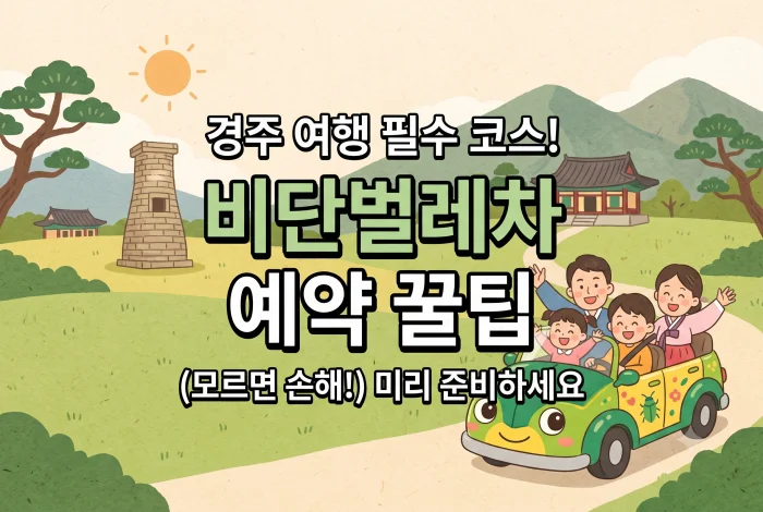 경주-비단벌레차-예약-방법