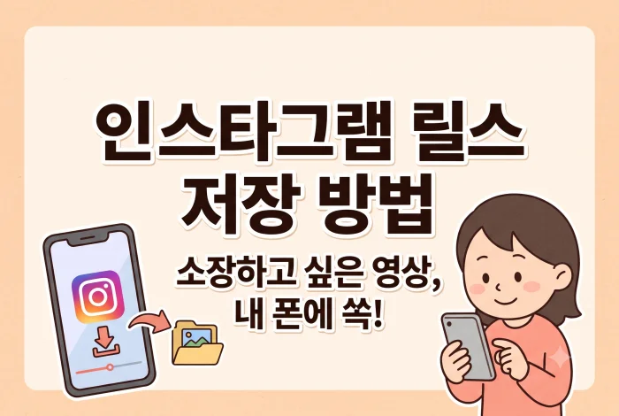 인스타그램 릴스 저장하는법